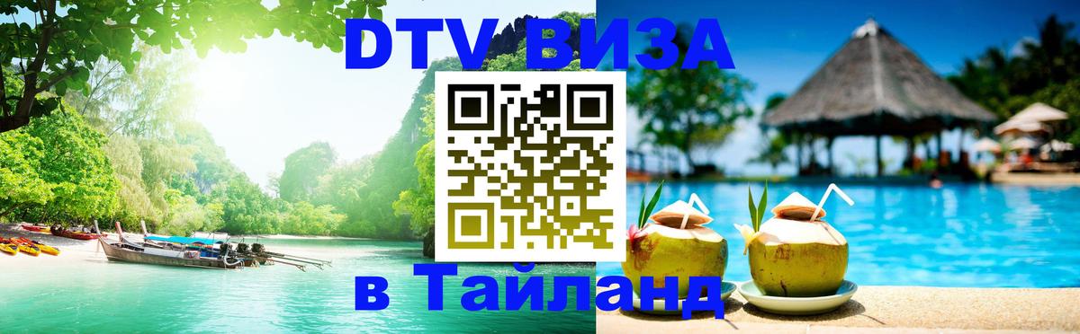 Visa в Таиланд Бердск 